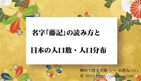 種藤|「種藤」という名字(苗字)の読み方や人口数・人口分布について